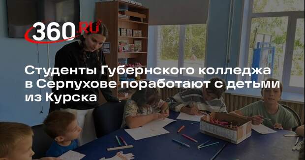 Студенты Губернского колледжа в Серпухове поработают с детьми из Курска