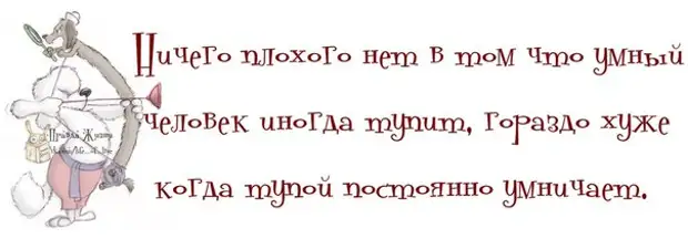 Гораздо хуже. Ничего нет плохого в том что умный человек иногда тупит гораздо хуже. Всё гораздо хуже. Ничего страшного нет в том что умный человек иногда тупит ...цитата.