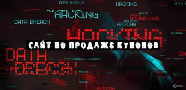 Сайт по продаже купонов