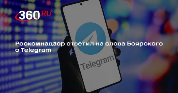 Роскомнадзор ответил на слова Боярского о Telegram