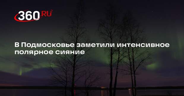 Синоптик Леус: на фоне магнитной бури в Подмосковье возникли полярные сияния