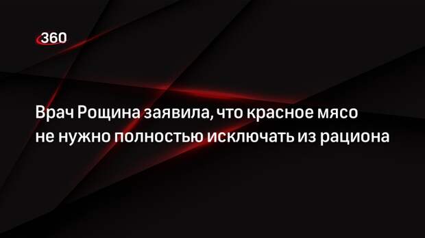 Врач Рощина заявила, что красное мясо не нужно полностью исключать из рациона