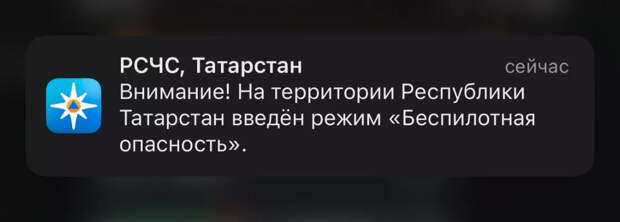 На территории РТ начал действовать режим беспилотной опасности