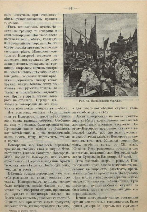 Господин Великий Новгород. Из книги "Рассказы по русской истории". - М., 1909.