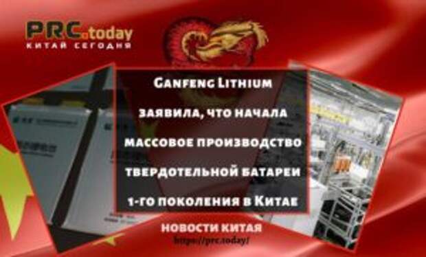 Ganfeng Lithium заявила, что начала массовое производство твердотельной батареи 1-го поколения в Китае