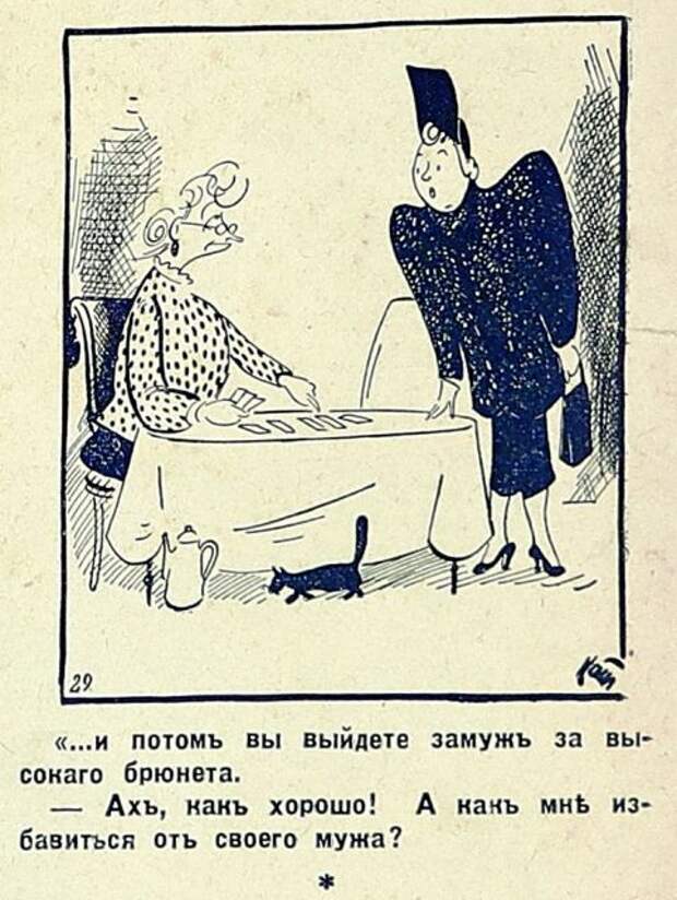 Проиллюстрированные анекдоты печатных изданий 1930-х годов