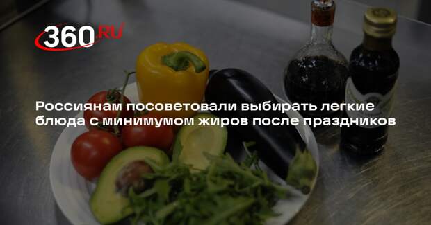Россиянам посоветовали выбирать легкие блюда с минимумом жиров после праздников