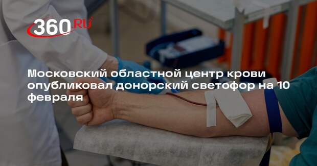 Московский областной центр крови опубликовал донорский светофор на 10 февраля
