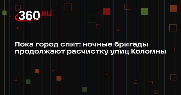 Коммунальные службы Коломны убирают снег круглосуточно