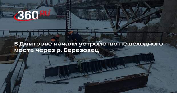 В Дмитрове продолжается масштабная реконструкция моста