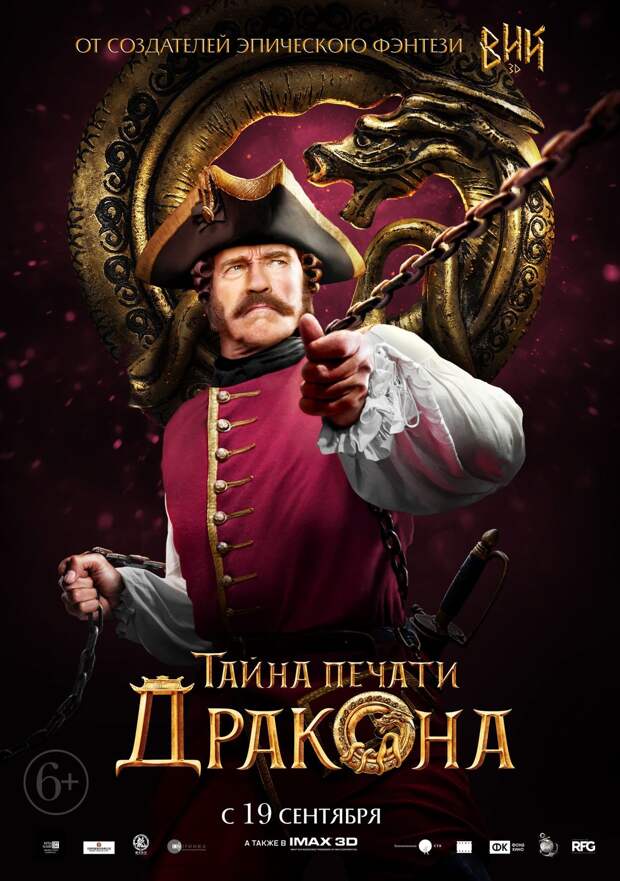 Опубликованы финальный трейлер и характер-постеры «Тайны печати дракона»