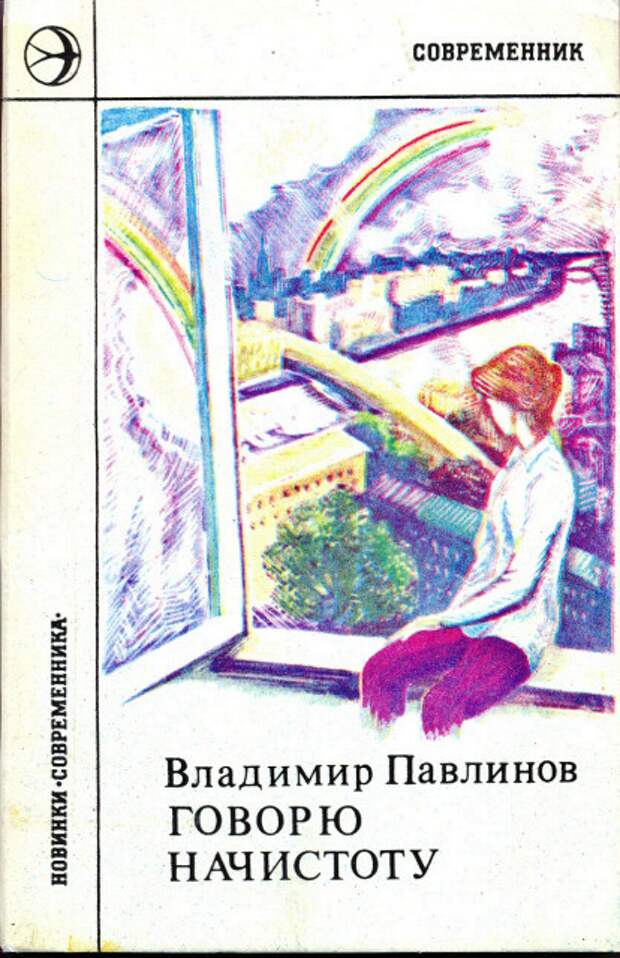 Одно из лучших оформлений сборников Павлинова. От этой обложки так и веет 1980-ыми Одно из лучших оформлений сборников Павлинова. От этой обложки так и веет 1980-ыми