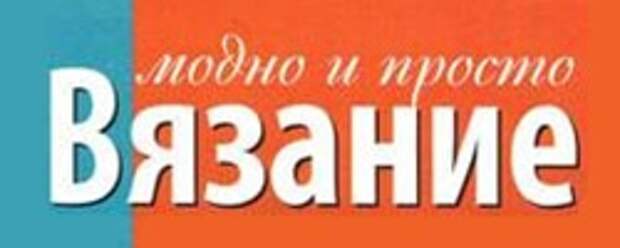 Журналы вязание на спицах и крючком