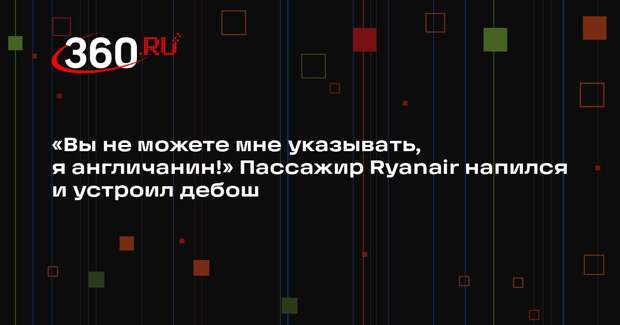 Пассажир Ryanair устроил дебош на борту и назвал себя дикарем