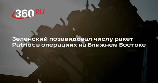 Зеленский: на Ближнем Востоке в сутки выпустили больше ракет, чем Украина за СВО