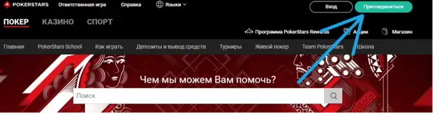 Регистрация в «Покерстарс»: как создать учетную запись и пройти верификацию