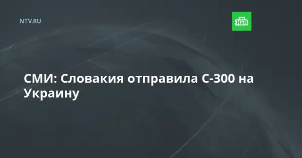 СМИ: Словакия отправила С-300 на Украину