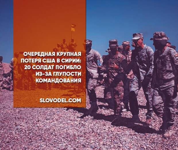 Очередная крупная потеря США в Сирии: 20 солдат погибло из-за глупости командования