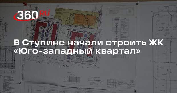 Началось строительство нового жилого комплекса в городском округе Ступино