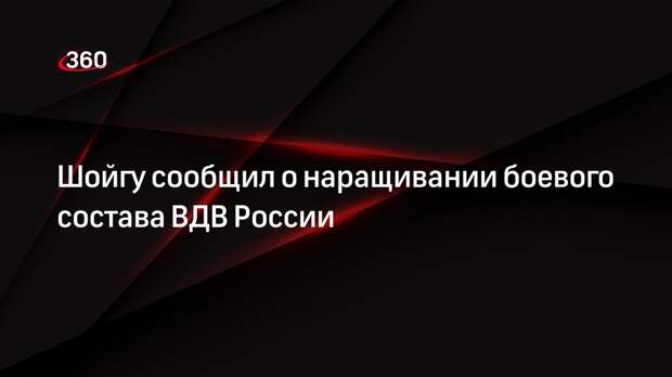 Минобороны нарастит боевой состав ВДВ