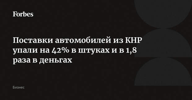Поставки автомобилей из КНР упали на 42% в штуках и в 1,8 раза в деньгах