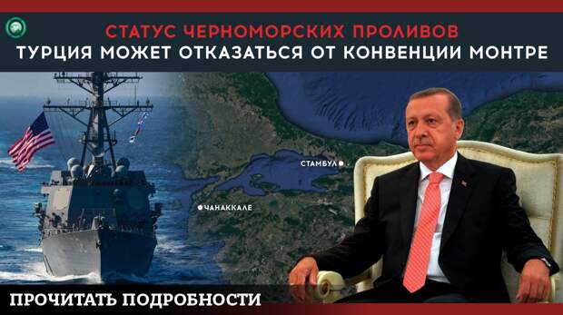 Почему в Турции хотят отказаться от конвенции по Черноморским проливам