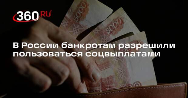 Генпрокуратура инициировала защиту соцвыплат граждан-банкротов