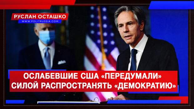 Ослабевшие США «передумали» силой распространять «демократию»