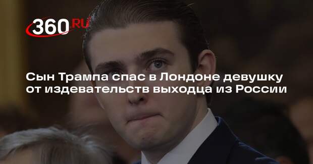 Сын Трампа спас в Лондоне девушку от издевательств выходца из России