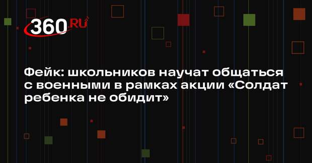 Ролики о несуществующей акции «Солдат ребенка не обидит» заполонили Сеть