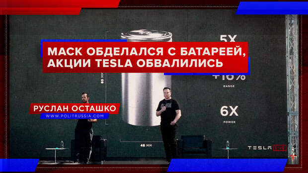 Маск обделался с батареей, акции Tesla обвалились