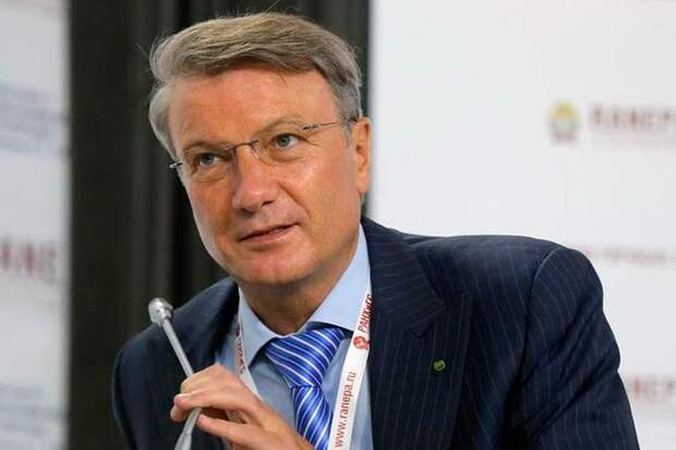 Герман Греф
