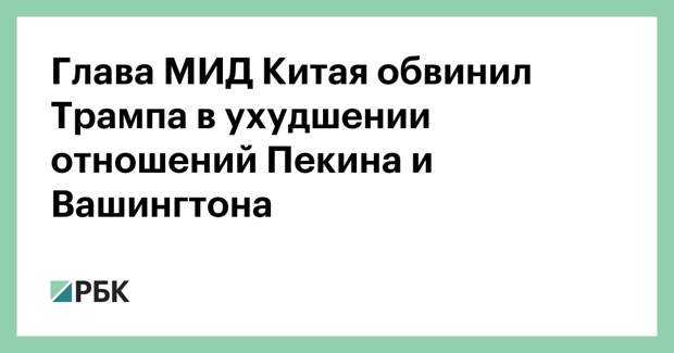 Глава МИД Китая обвинил Трампа в ухудшении отношений Пекина и Вашингтона