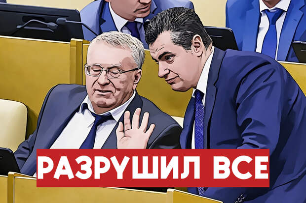 ЛДПР, партия клоунов и вождей! Но что, если главный клоун вдруг превращается в посредственного конферансье?