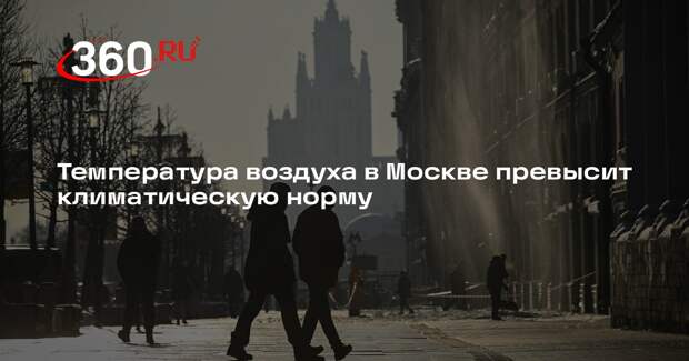 Вильфанд: температура воздуха в Москве будет на 8 градусов выше нормы