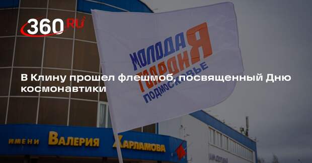 В Клину прошел флешмоб, посвященный Дню космонавтики