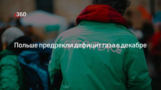 Greenpeace Polska: Польша столкнется с дефицитом газа на уровне 40% в декабре