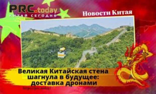Великая Китайская стена шагнула в будущее: доставка дронами