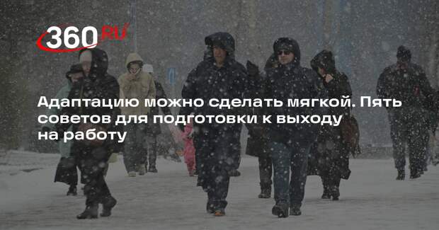 Врач Еременко посоветовал перед выходом на работу наладить режим сна