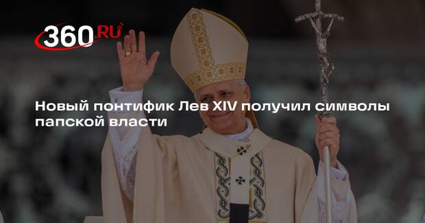 Новый понтифик Лев XIV получил символы папской власти