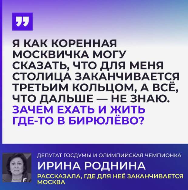 Ирина Константиновна Роднина, светило советского и российского спорта, а в настоящее время депутат Госдумы!-2