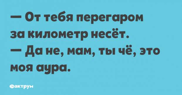 Прикол о перегаре и ауре