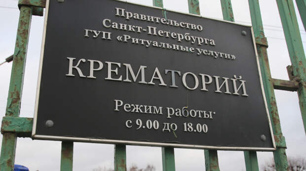 «Отпевальная мафия»: в петербургском крематории разгорелся громкий скандал