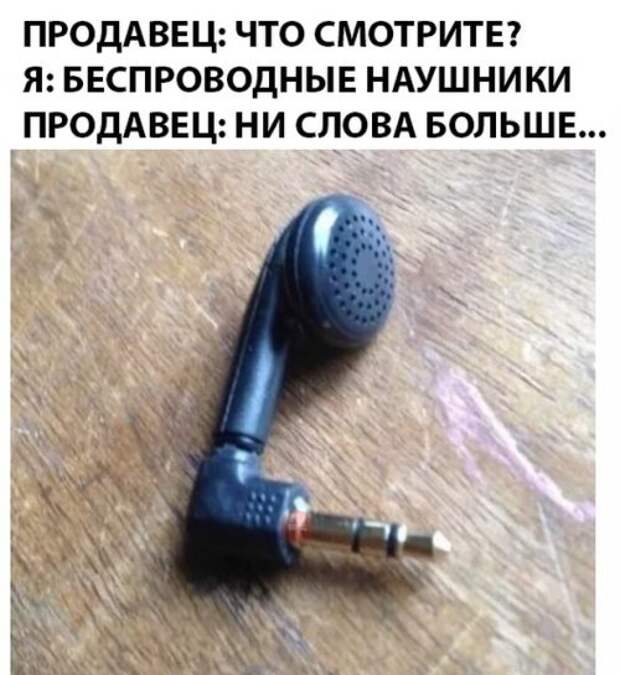 Главное что без проводов