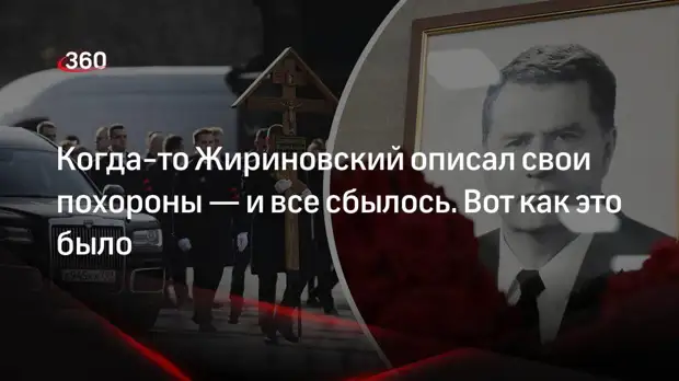 Как в Москве прощались с Владимиром Жириновским