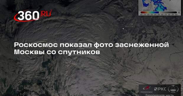 Роскосмос показал фото заснеженной Москвы со спутников