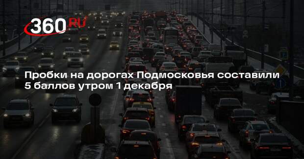 Пробки на дорогах Подмосковья составили 5 баллов утром 1 декабря