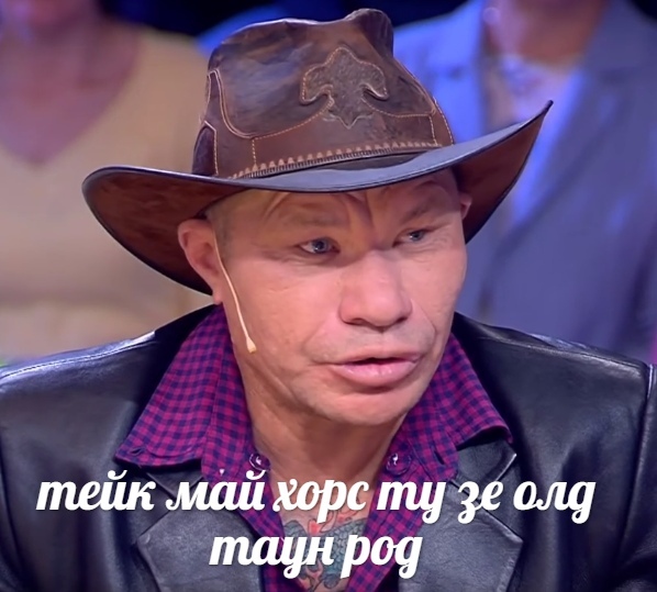 ай гона тейк май хорс ту зе олд таун род