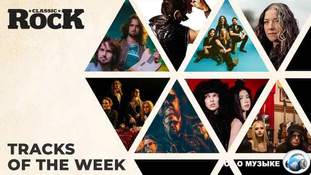 Классические рок-треки прошедшей недели