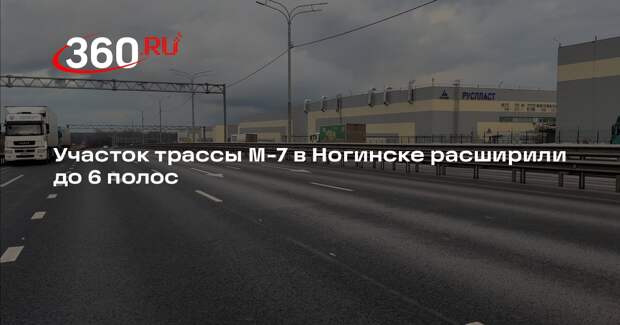 Участок трассы М-7 в Ногинске расширили до 6 полос